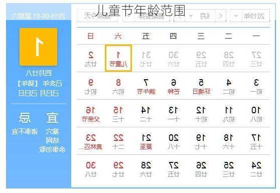 儿童节年龄范围