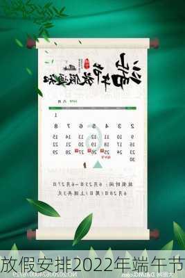 放假安排2022年端午节