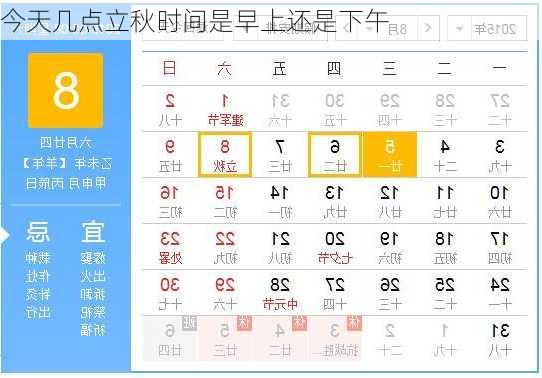 今天几点立秋时间是早上还是下午