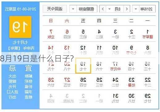 8月19日是什么日子?