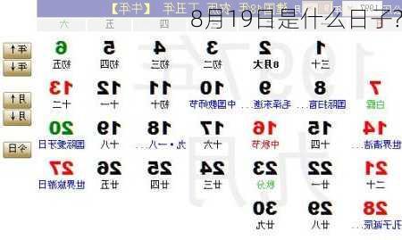 8月19日是什么日子?