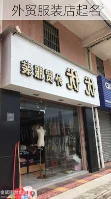 外贸服装店起名