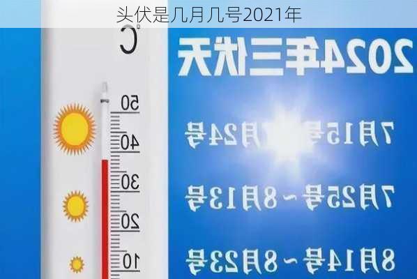 头伏是几月几号2021年