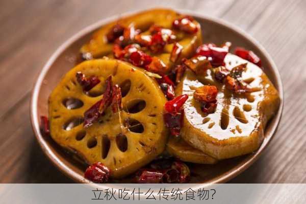 立秋吃什么传统食物?