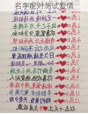 名字配对测试爱情