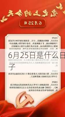 6月25日是什么日子