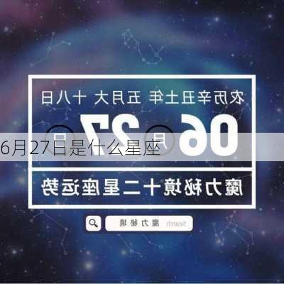 6月27日是什么星座