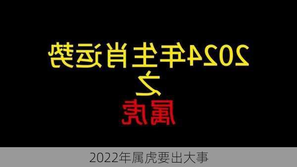 2022年属虎要出大事