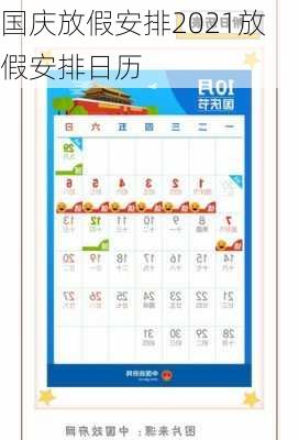 国庆放假安排2021放假安排日历