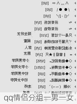 qq情侣分组一男一女