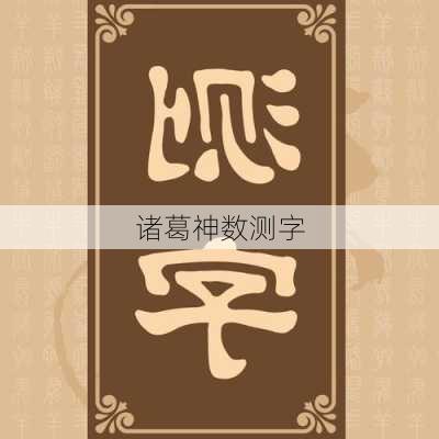 诸葛神数测字