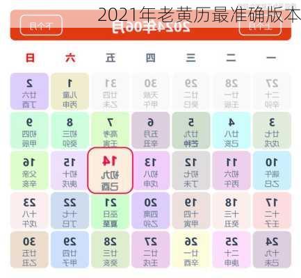 2021年老黄历最准确版本