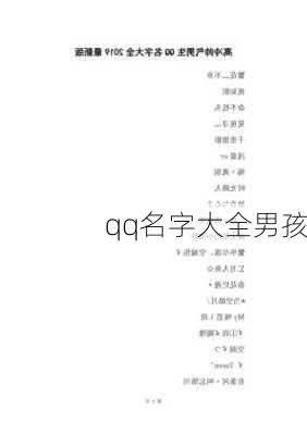 qq名字大全男孩