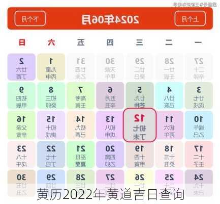 黄历2022年黄道吉日查询