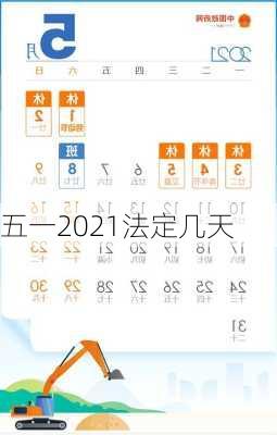 五一2021法定几天