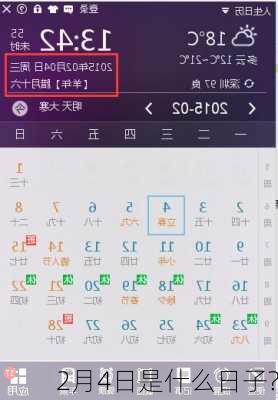 2月4日是什么日子?