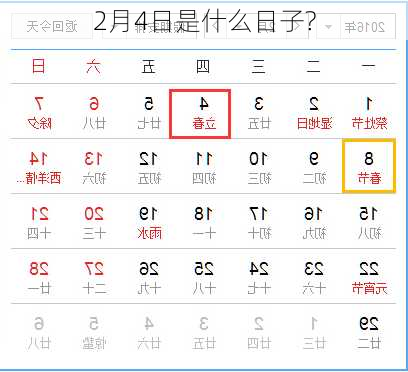 2月4日是什么日子?