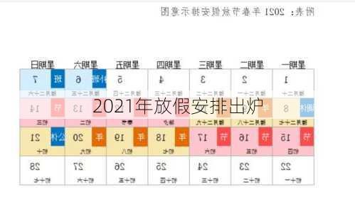 2021年放假安排出炉