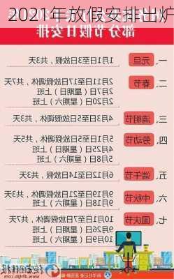 2021年放假安排出炉