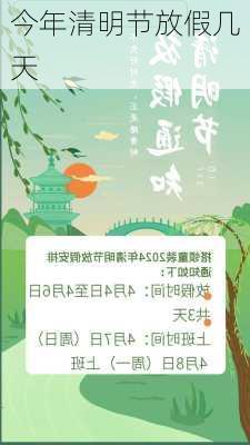 今年清明节放假几天