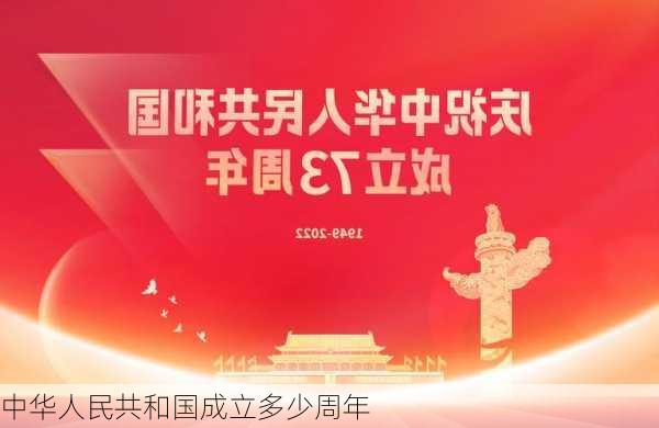 中华人民共和国成立多少周年