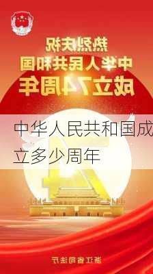 中华人民共和国成立多少周年