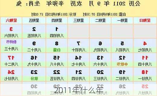 2011年什么年