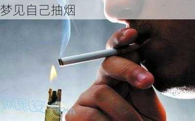 梦见自己抽烟