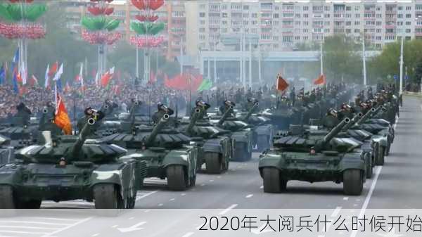 2020年大阅兵什么时候开始