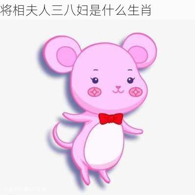 将相夫人三八妇是什么生肖