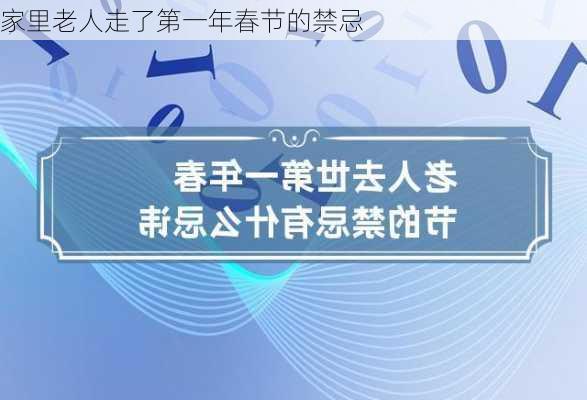 家里老人走了第一年春节的禁忌