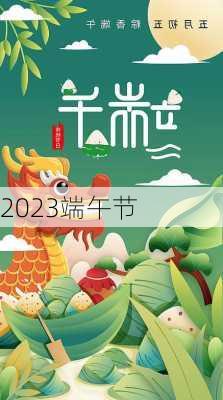 2023端午节