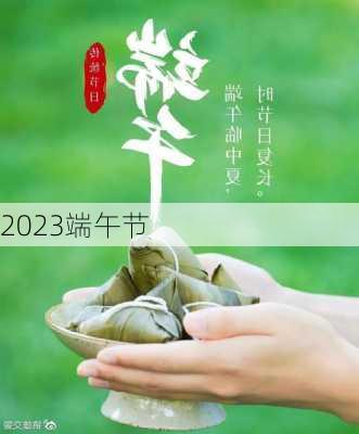 2023端午节