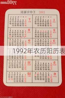 1992年农历阳历表