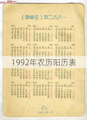 1992年农历阳历表