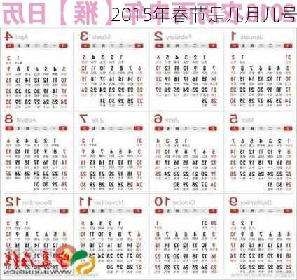 2015年春节是几月几号