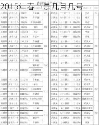 2015年春节是几月几号