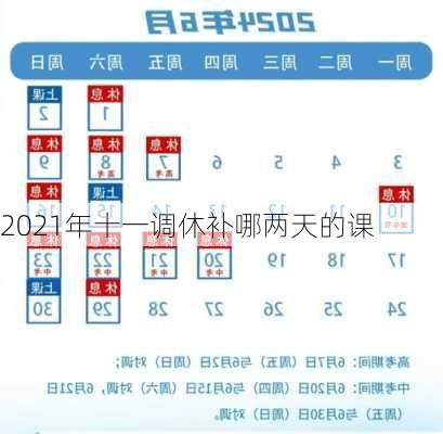 2021年十一调休补哪两天的课