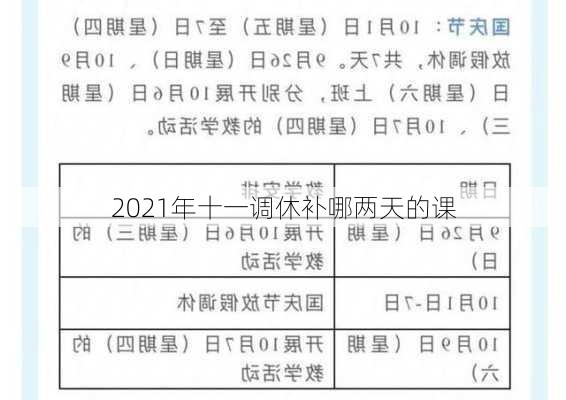 2021年十一调休补哪两天的课