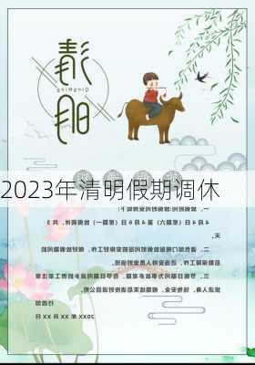 2023年清明假期调休