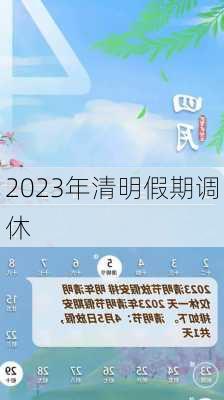 2023年清明假期调休