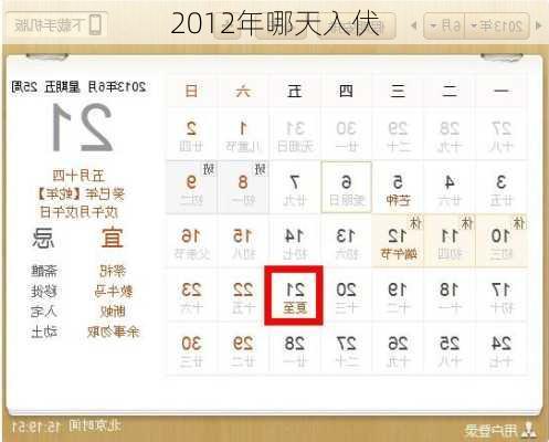 2012年哪天入伏