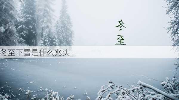 冬至下雪是什么兆头