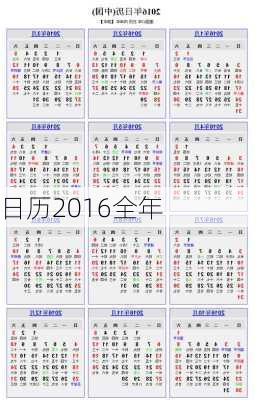 日历2016全年