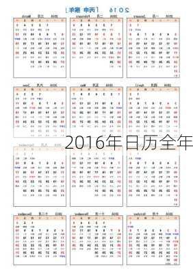 2016年日历全年