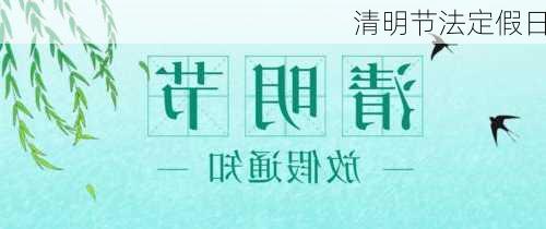 清明节法定假日