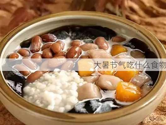 大暑节气吃什么食物