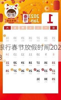 银行春节放假时间2023