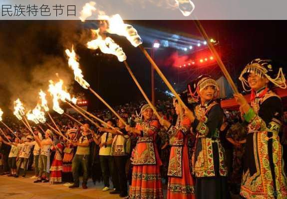 民族特色节日