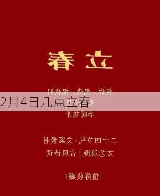 2月4日几点立春